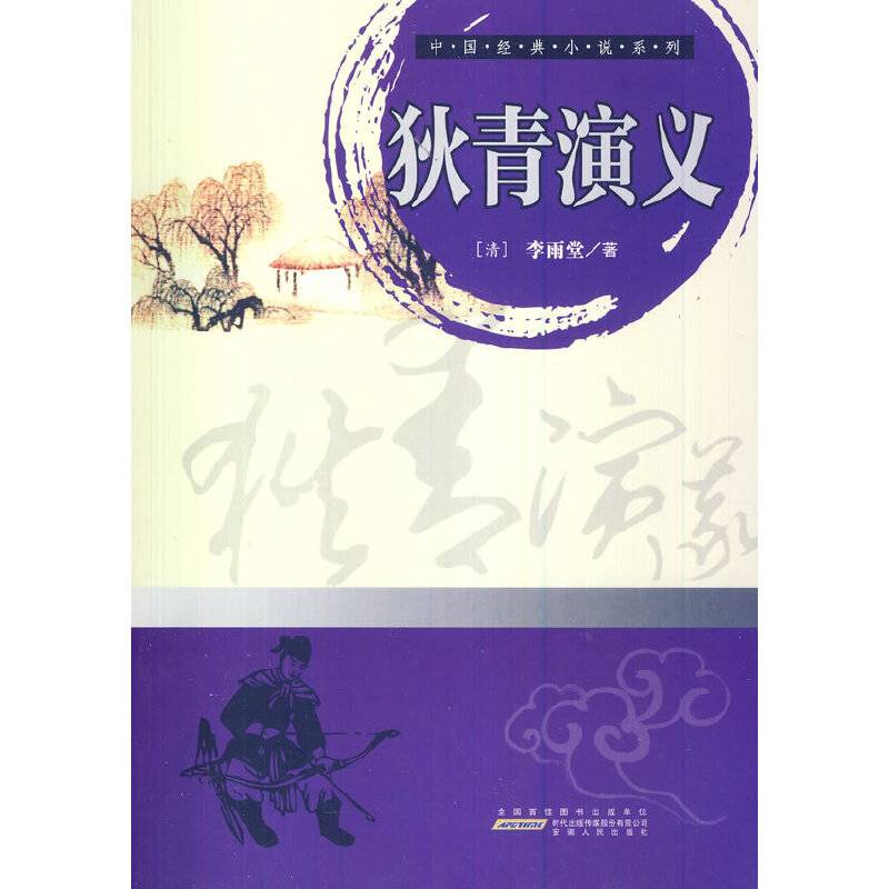 中小学生阅读系列之中国经典小说系列——狄青演义