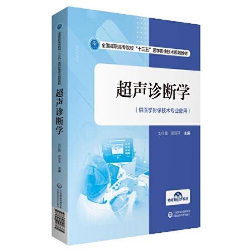 超声诊断学（全国高职高专院校“十三五”医学影像技术规划教材）