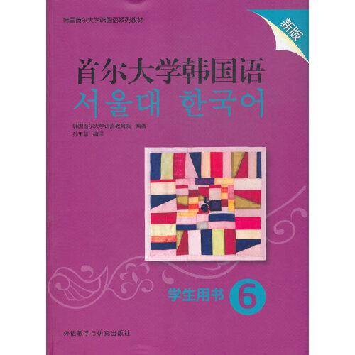 首尔大学韩国语(6)(学生用书)(新版)
