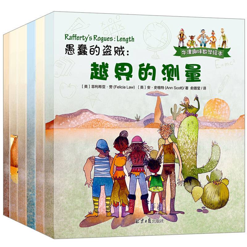 牛津趣味数学绘本 全6册