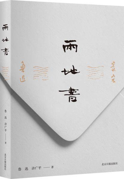 两地书