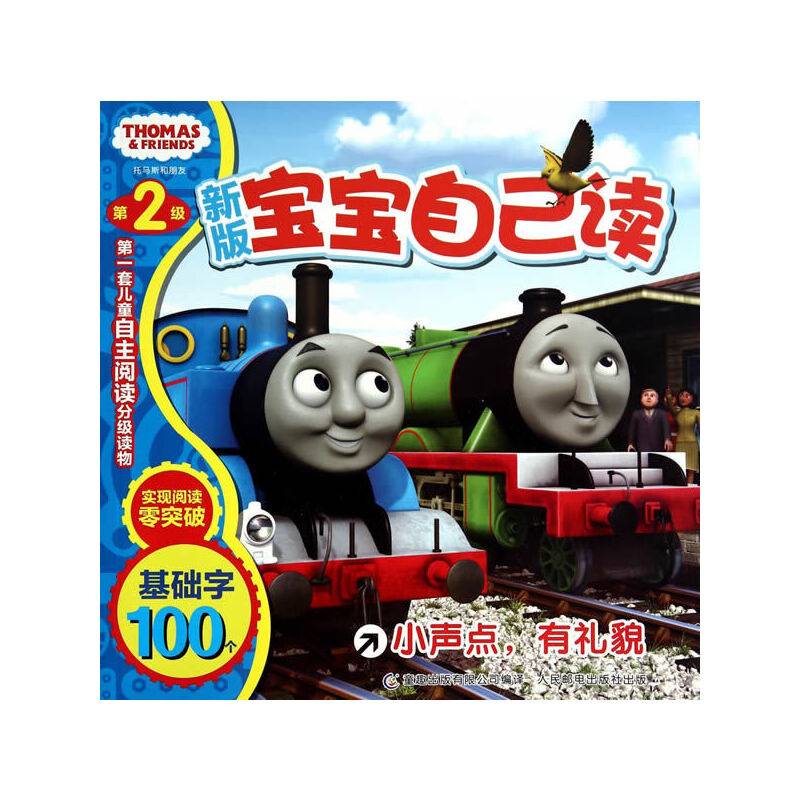 托马斯和朋友宝宝自己读第2级 小声点，有礼貌