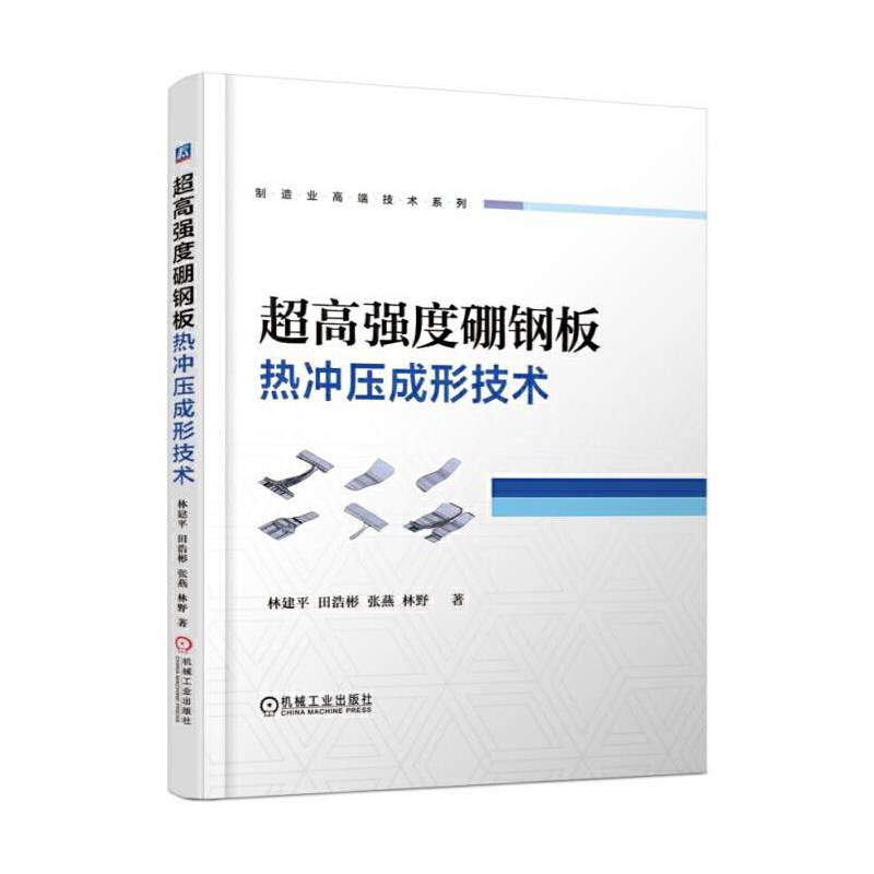 超高强度硼钢板热冲压成形技术