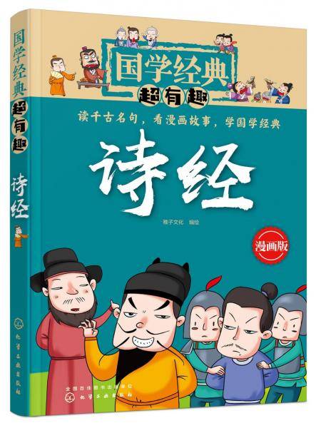 国学经典超有趣--诗经