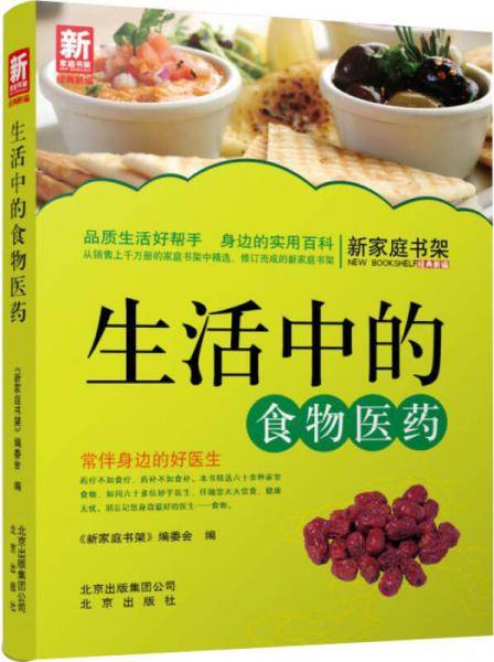新家庭书架・生活中的食物医药
