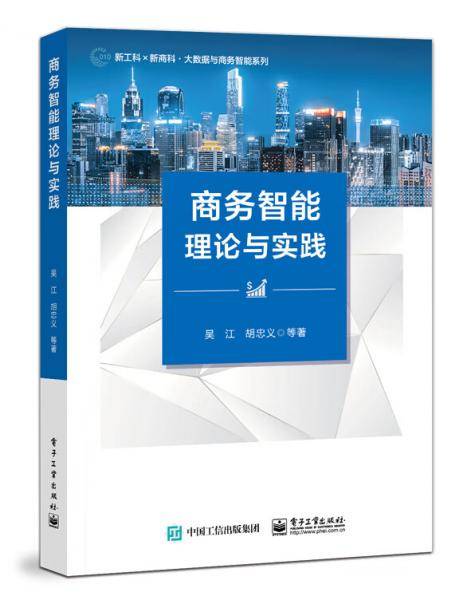 商务智能理论与实践