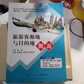 旅游客源地与目的地概况
