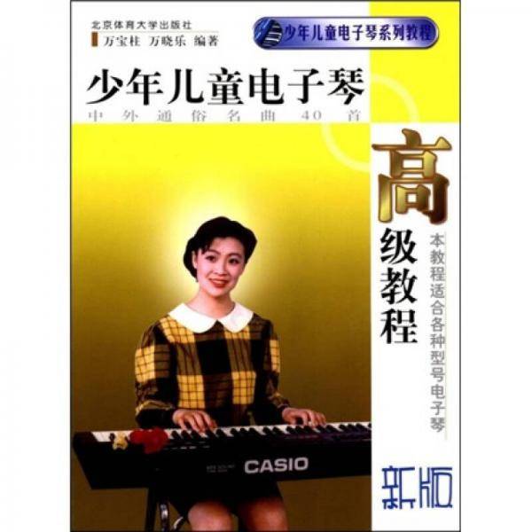 少年儿童电子琴高级教程
