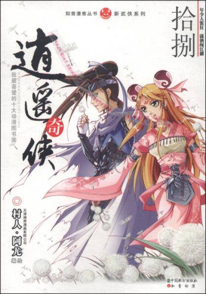 知音漫客丛书·新武侠系列：逍遥奇侠18