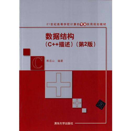 数据结构（C++描述）（第2版）/21世纪高等学校计算机专业实用规划教材