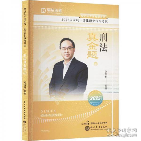 瑞达法考2025国家法律职业资格考试刘凤科讲刑法之真金题课程资料