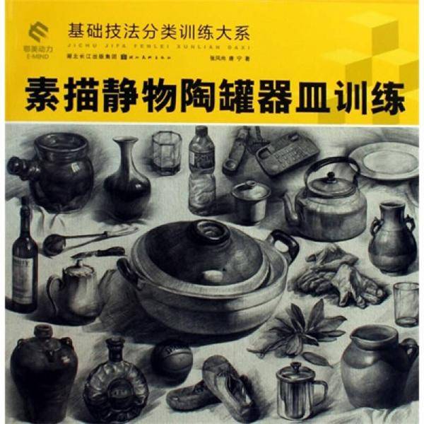 素描静物陶罐器皿训练