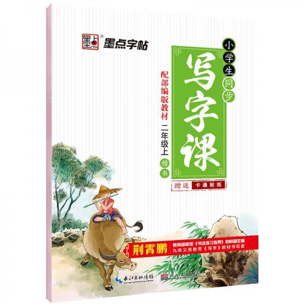 墨点字帖 2018秋小学生同步写字课二年级上册 部编版小学生语文教材同步练字帖