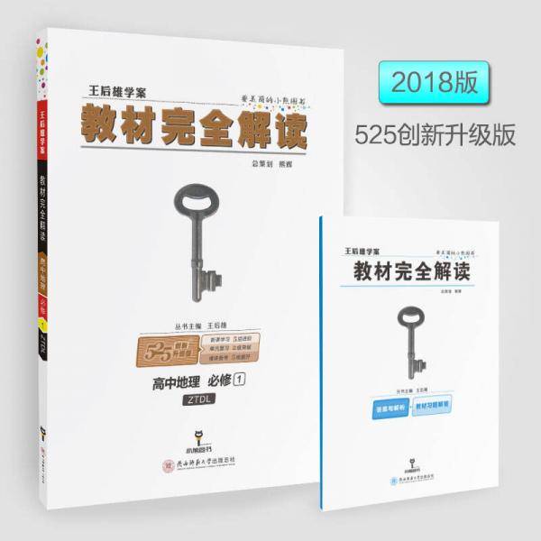 王后雄学案 教材完全解读  高中地理  必修1  配中图版