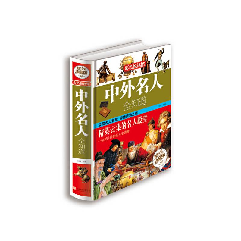 彩色悦读馆：中外名人全知道（超值全彩珍藏版）