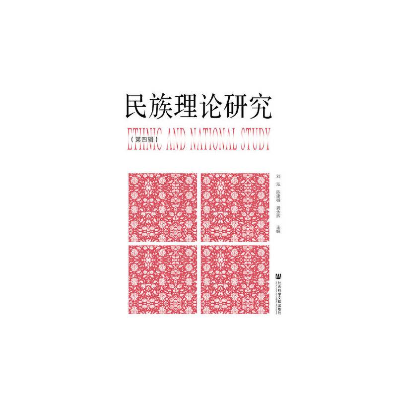 民族理论研究