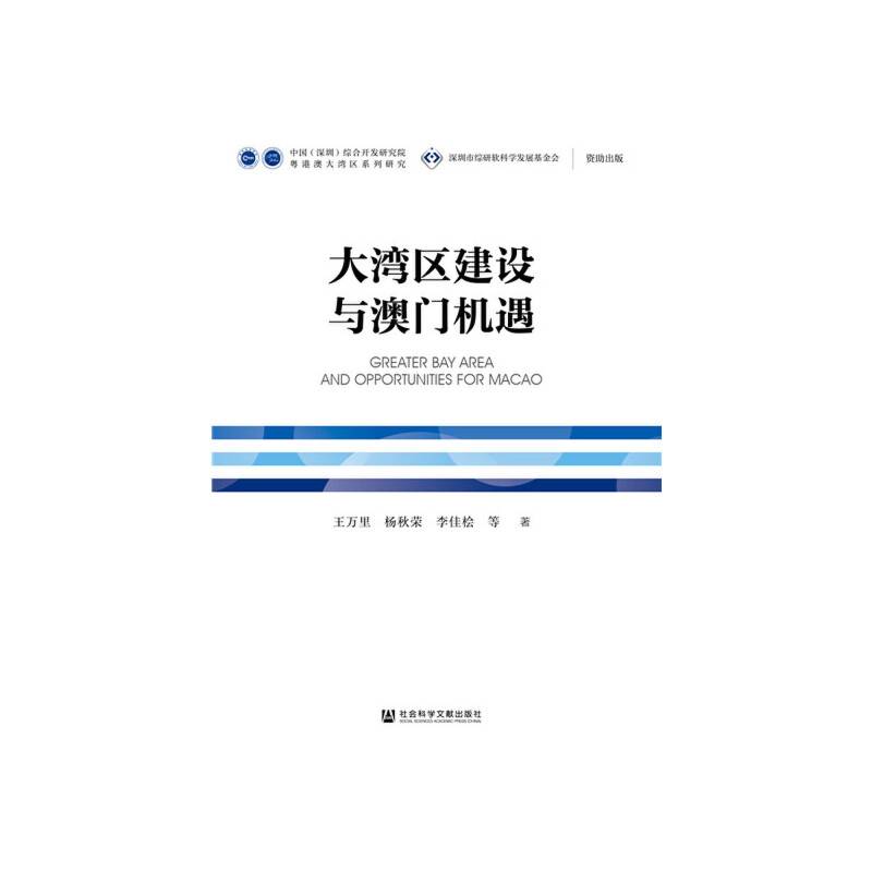 大湾区建设与澳门机遇