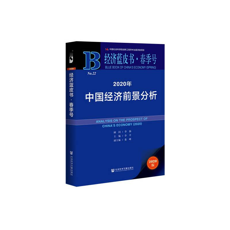 经济蓝皮书春季号：2020年中国经济前景分析