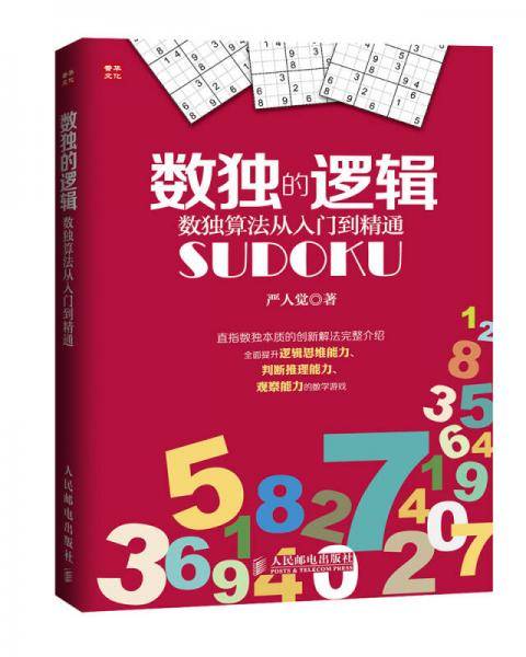 数独的逻辑：数独算法从入门到精通