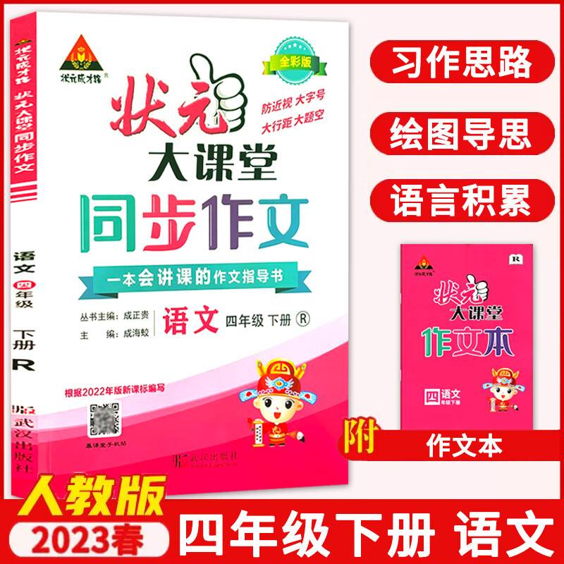 2023春状元大课堂同步作文四年级语文下册人教版小学4年级语文教材同步讲解训练教材解读专项训练