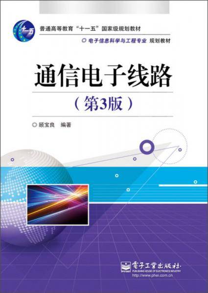 通信电子线路