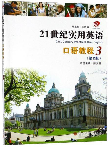 21世纪实用英语口语教程（3 第2版 附光盘）