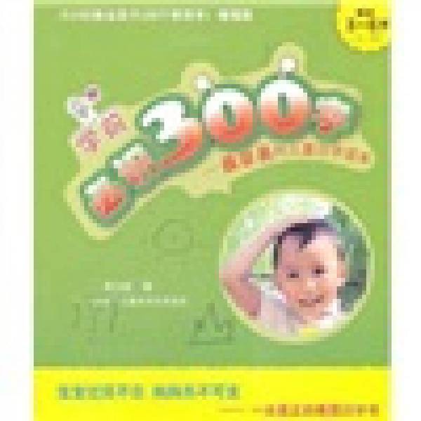 学前必识300字：最容易的儿童识字读本（上）（适合3-6岁）（增强版）