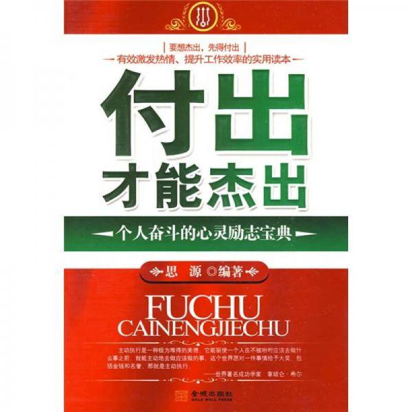 付出才能杰出
