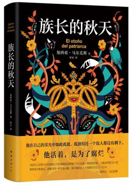 族长的秋天