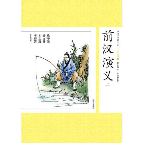 中国古典小说少年版・前汉演义（上）