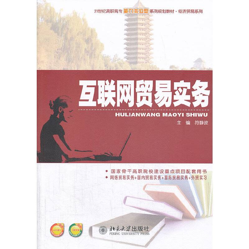 互联网贸易实务/21世纪高职高专能力本位型系列规划教材・经济贸易系列