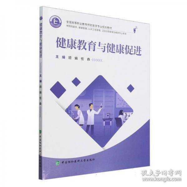 健康教育与健康促进