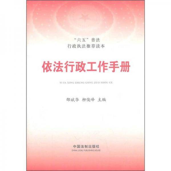 依法行政工作手册