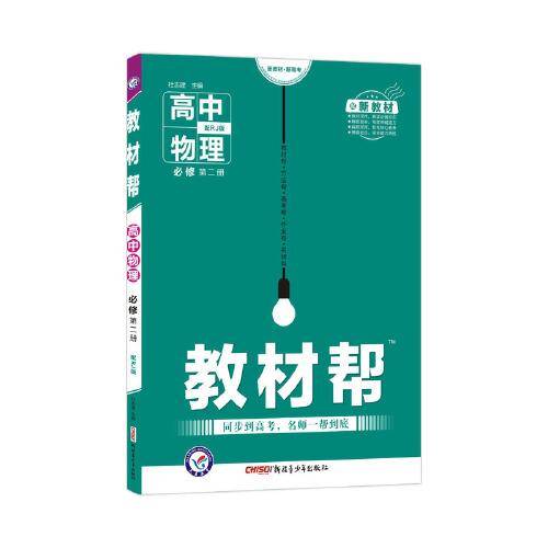 新教材教材帮 必修 第二册 物理 RJ （人教新教材）2021学年适用--天星教育