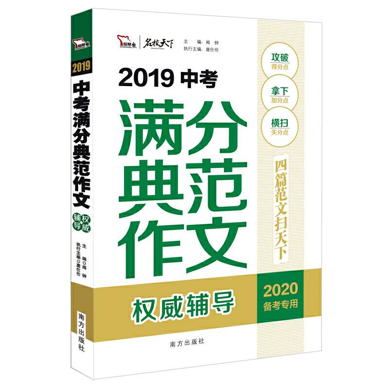 2019年中考满分典范作文权威辅导
