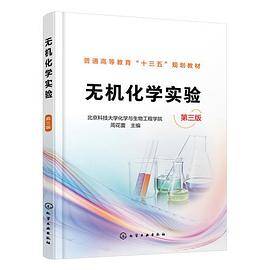 无机化学实验(周花蕾 )（第三版）