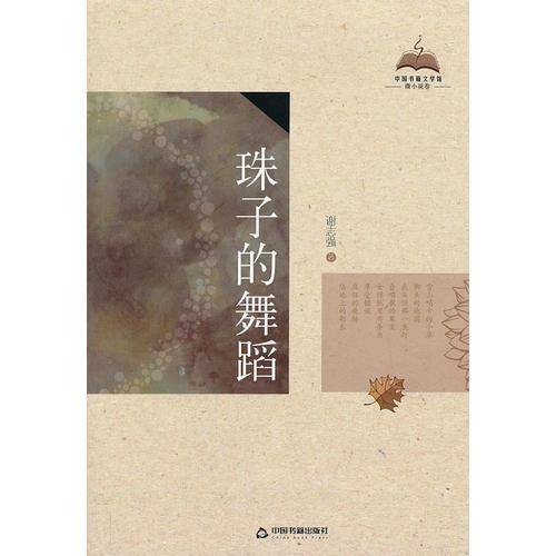 中国书籍文学馆・微小说卷：珠子的舞蹈