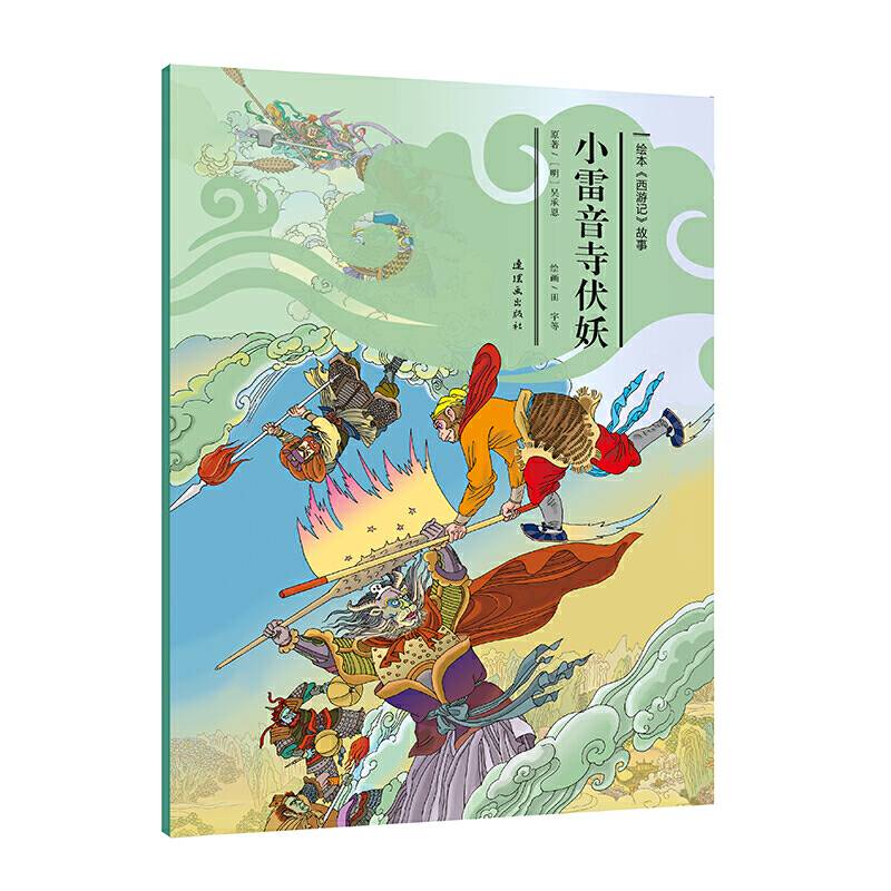 小雷音寺伏妖/绘本西游记故事