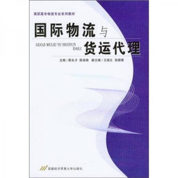 国际物流与货运代理
