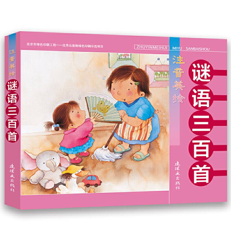 注音美绘谜语三百首