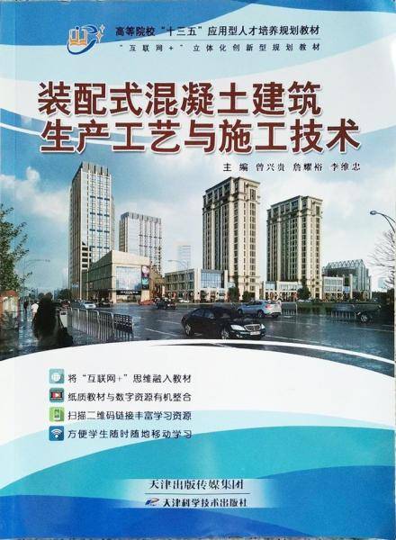 装配式混凝土建筑生产工艺与施工技术曾兴贵天津出版传媒集团