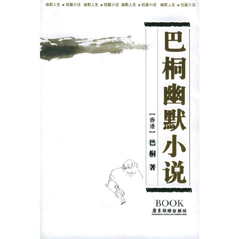 巴桐幽默小说