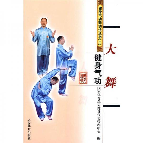健身气功・大舞