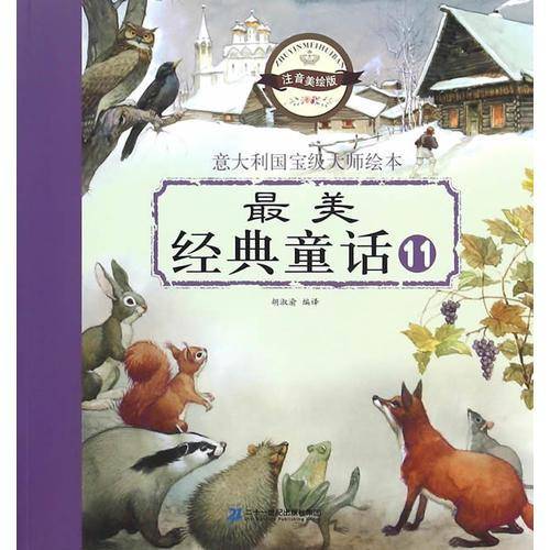 注音版 最美经典童话 11 伊凡王子/金鱼湖/王子与乞丐/阿里和国王的马鞍/水仙花