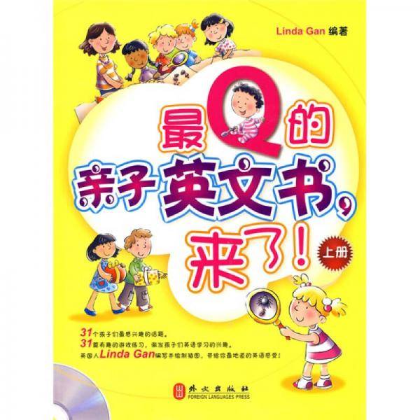 最Q的亲子英文书，来了（上册）