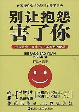 别让抱怨害了你