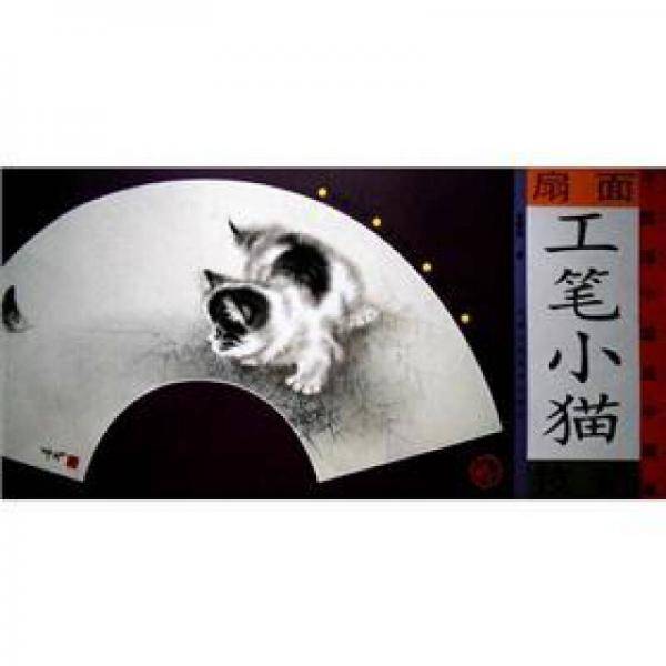 工笔小猫