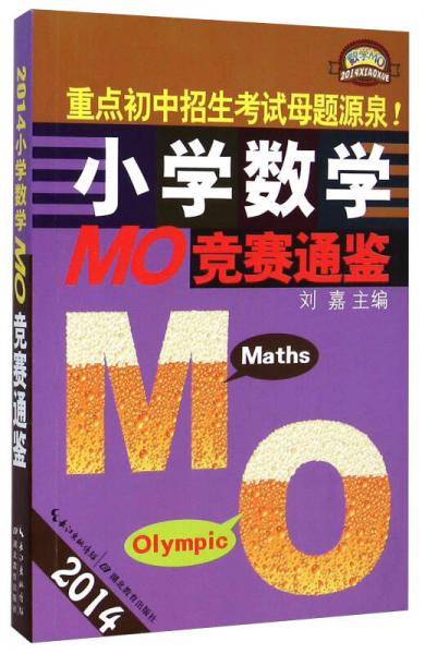 2014小学数学ＭＯ竞赛通鉴