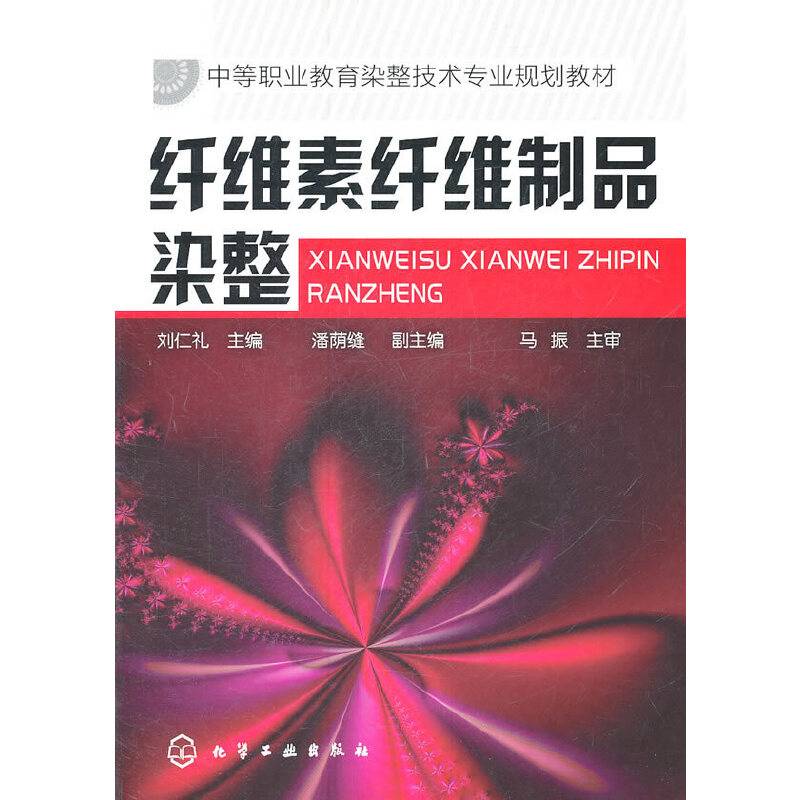 纤维素纤维制品染整