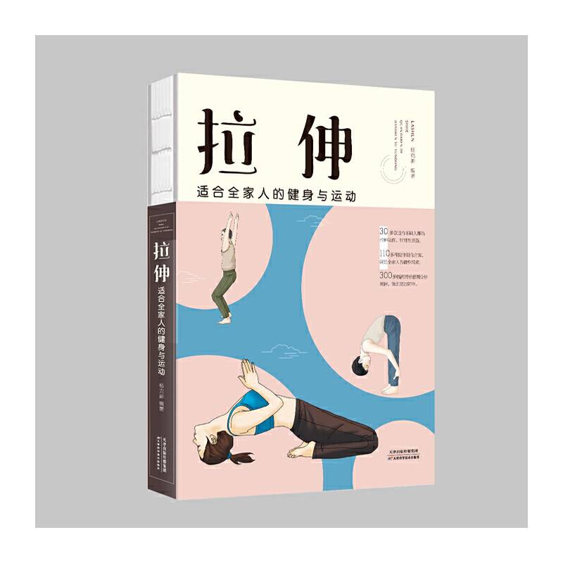 拉伸：适合全家人的健身与运动